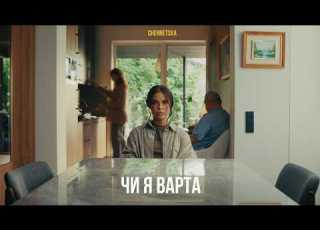  CHERNETSKA чи я варта