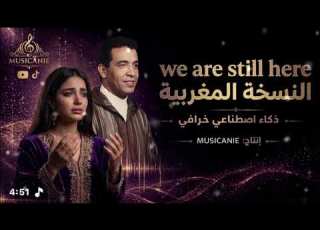  الاغنية العالمية We Ara Still Here النسخة المغربية