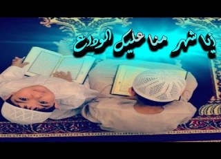 أيا شهر منا عليك الوداع