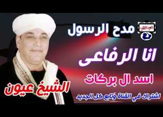 الشيخ عيون انا الرفاعى