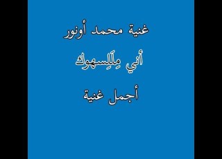 غنية أني ملليسهوك للفنان محمد أونور