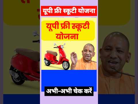 सबक म ल ग य प फ र स क ट य जन 2025 Up Free Scooty Yojana 2025 Up Free Scooty 2025
