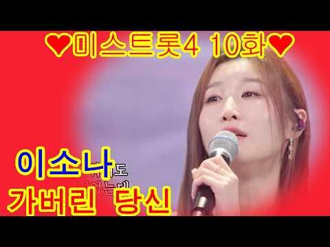 이소나 가버린 당신 미스트롯4 10화 0가사첨부
