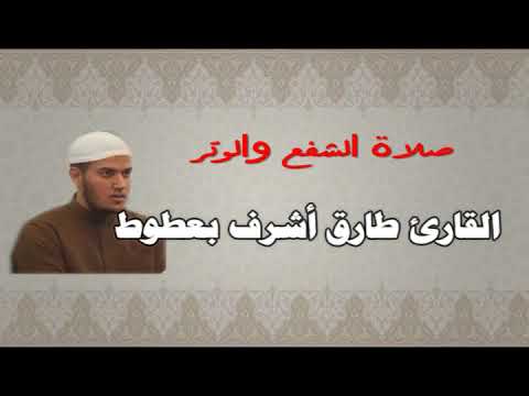 صلاة الشفع والوتر مسجد عرفة بتكسبت الغربية القارئ طارق أشرف بعطوط