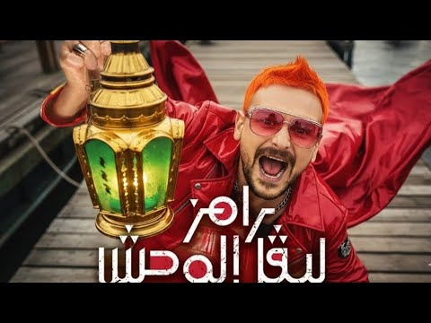 اغنية رامز ليفل الوحش رمضان 2026