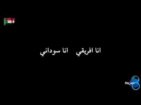 كلمات اغنية أنا سوداني
