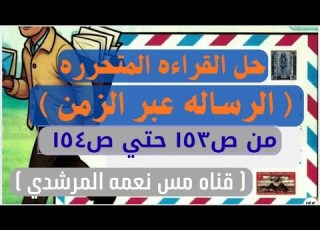 حل القراءه المتحرره الرساله عبر الزمن ص١٥٣ ص١٥٤ الصف الخامس الابتدائى ترم اول كتاب سلاح التلميذ ٢٠٢٦