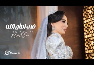 Nahla Chaabani Fi Amen Allah Official Music Vidéo نهلة الشعباني في أمان الله