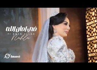 Nahla Chaabani Fi Amen Allah Official Music Vidéo نهلة الشعباني في أمان الله