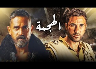 نجوم الأكشن أمير كراره وأحمد عز في أحدث أفلام الأكشن والحرب الهجمه حصري ا 2022
