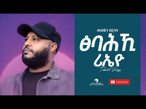 Mesfin Birhanu መስፍን ብርሃኑ Tsibahki Rieyo ፅባሕኺ ሪኤዮ New Tigrigna Music 2021 Official Video