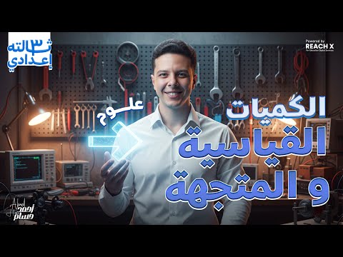 علوم تالته اعدادي الترم الاول الدرس الثالث علوم الصف الثالث الاعدادي الكميات القياسيه والمتجهة علوم تالته اعدادي الترم الاول الدرس الثالث علوم الصف الثالث الاعدادي الكميات القياسيه والمتجهة
