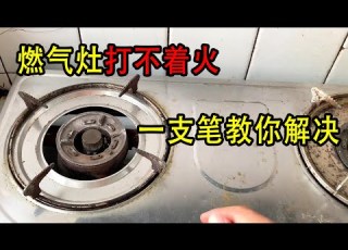 燃气灶打不着火 维修师傅教你一招 用一支笔就能轻松解决 我爱电器维修
