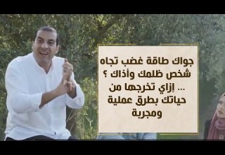 جواك طاقة غضب تجاه شخص ظلمك وأذاك إزاي تخرجها من حياتك بطرق عملية ومجربة