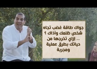جواك طاقة غضب تجاه شخص ظلمك وأذاك إزاي تخرجها من حياتك بطرق عملية ومجربة