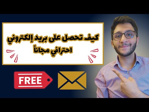 احصل على بريد إلكتروني احترافي مجانا شرح خطوة بخطوة