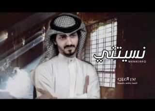  نسيتني بعد الغياب بدر العزي ذكرتني حصريآ 2022