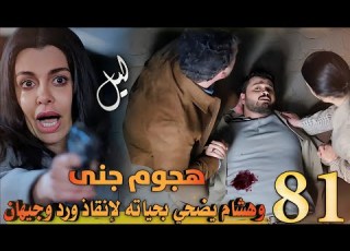 مسلسل ليل ملخص الحلقة 81 القبض على جنى بعد هجومها على ورد وجيهان وإصابة هشام بطلق ناري