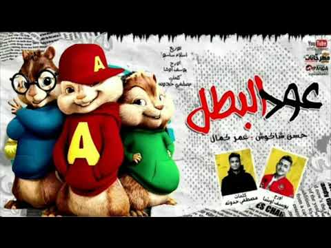 مهرجان عود البطل ملفوف بصوت السناجب هتموت من الضحك حسن شاكوش وعمر كمال توزيع اسلام ساسو 2020