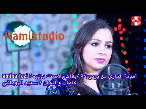Amina Tazi أمينة التازي مع بريويكة بقات بلاصتك يالميمة