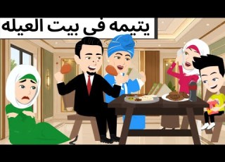  يتيمه فى بيت العيله قصه روعه