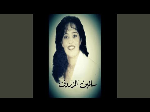 سالمين الزروق عاهدتني