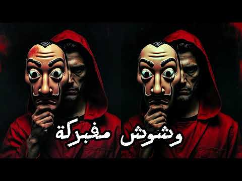 مهرجان وشوش مفبركه خد كلامي ثقه كلو يحترس اسلام كابونجا ايفا الايراني ايسي الوحداني 2026 مهرجان وشوش مفبركه خد كلامي ثقه كلو يحترس اسلام كابونجا ايفا الايراني ايسي الوحداني 2026