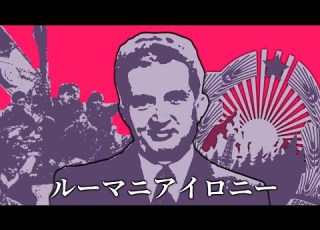 MAD ルーマニアイロニー ルーマニア革命