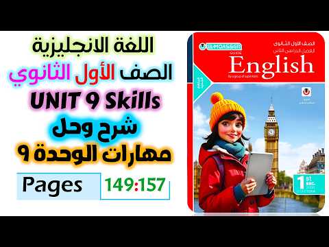 حل كتاب المعاصر انجليزي للصف الاول الثانوي 2026 شرح وحل سكيلز يونت 9 Unit 9 Skills
