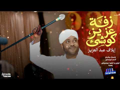 ايلاف عبد العزيز زفة عزيز كوشي New 2026 زفات سودانية 2026