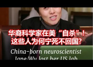 华裔科学家在美自杀 这些人为何宁死不回国