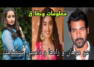 حقاءق صادمةعن رادها وداميني و موهان أبطال مسلسل دروب العاشقتين عائلتهم انستجرامهم ديانتهم