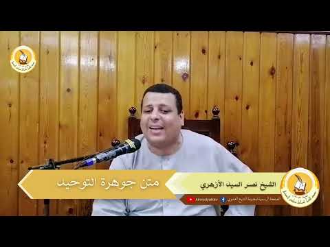 01 متن جوهرة التوحيد فضيلة الشيخ نصر السيد الأزهري