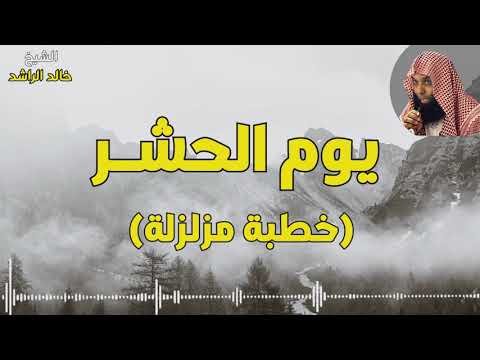 الشيخ خالد الراشد يوم الحشر ب ك اء الشيخ وبك اء ال م صل ين