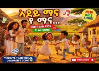  Adey Mana Ye Mana Eritrean Kids Playing Song Tigrinya Traditional Music