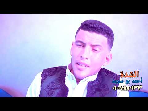 أحمد بوسويد وقت الشدة 2024