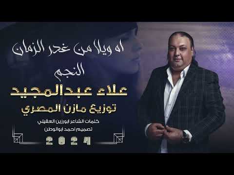 اه ويلا من غدر الزمان علاء عبدالمجيد اه ويلا من غدر الزمان علاء عبدالمجيد