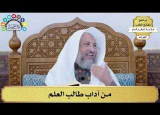 58 من آداب طالب العلم عثمان الخميس