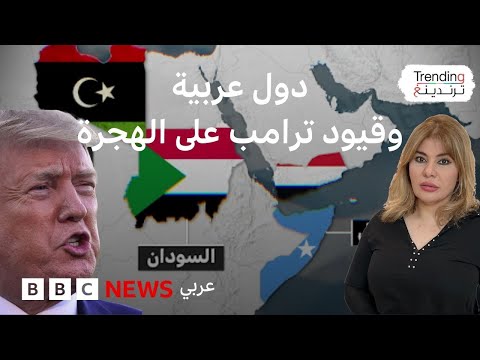 قيود ترامب على الهجرة فما الدول العربية المتأثرة بالقرار
