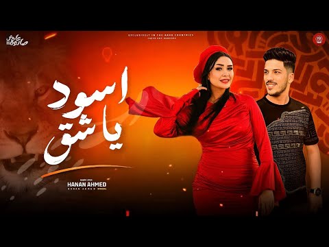 أسود يا شق اسم الله علينا حنان احمد عادل صانوه منوعات تريندات جديد شعبي 2025