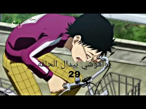 يواموشي بيدال الحلقة 29 مدبلج عربي