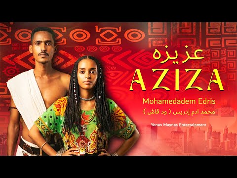 AZIZA ዓዚዛ By Mohamedadem Edris محمد ادم إدريس ود قاش عزيزه Eritrean Music AZIZA ዓዚዛ By Mohamedadem Edris محمد ادم إدريس ود قاش عزيزه Eritrean Music