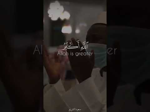 التكبيرات بصوت الشيخ سعود الشريم حفظه الله