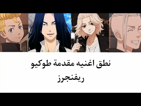 نطق اغنيه مقدمة طوكيو ريفنجرز