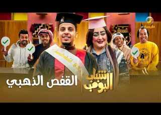  مسلسل شباب البومب القفص الذهبي الحلقة الكاملة