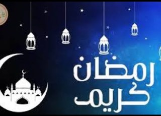  رمضان لمة وعيله