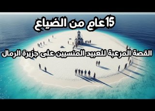 الحكاية المرعبة للعبيد المنسيين 15 سنة على جزيرة الرمال القاحلة