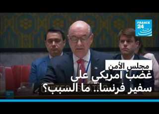  غضب أمريكي على سفير فرنسا في مجلس الأمن الدولي وانسحاب نادر ما السبب