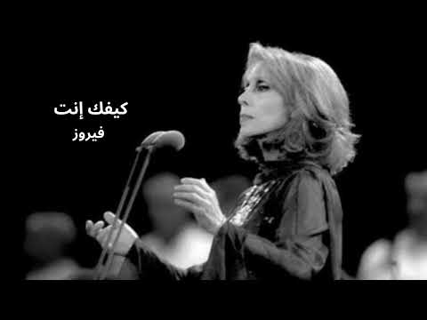 Fairuz Kifak Inta فيروز كيفك إنت