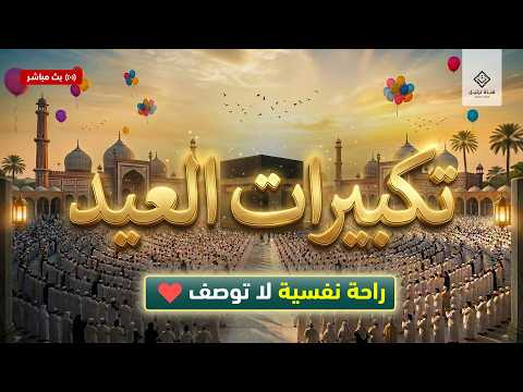تكبيرات العيد 2026 بث مباشر تكبيرات عيد الفطر بث مباشر الحرم المكي لنجعلها تملأ الدنيا